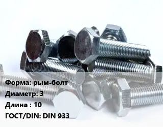 Болт поворотный рым-болт 3х10 DIN 933